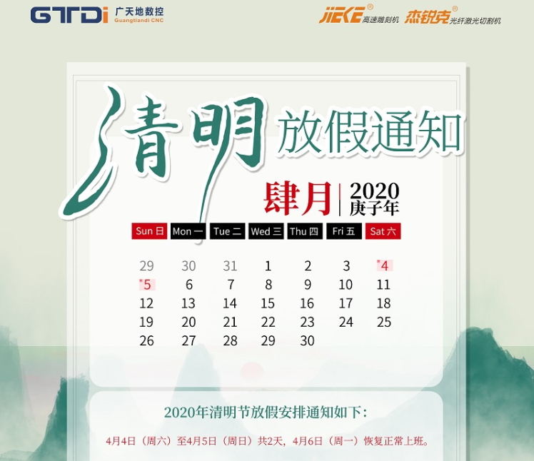 广天地数控2020年清明节放假时间安排